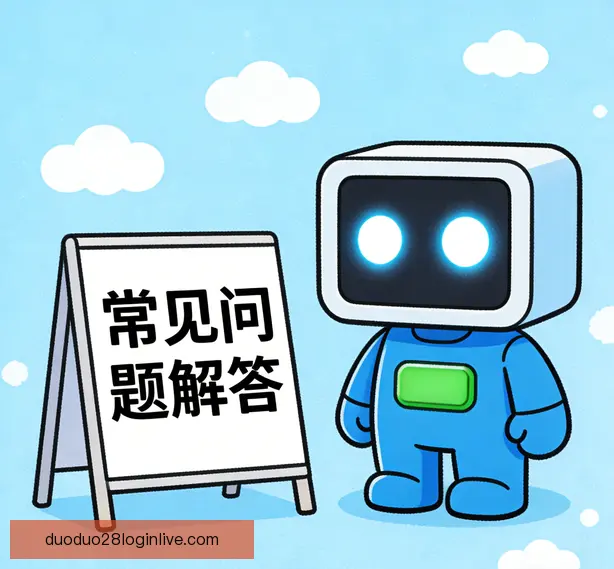 常见问题